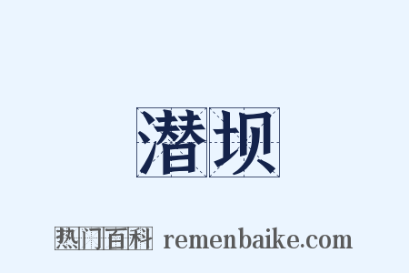 潜坝是什么意思的图片